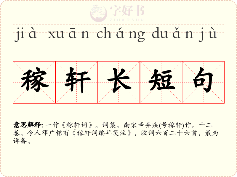 稼轩长短句