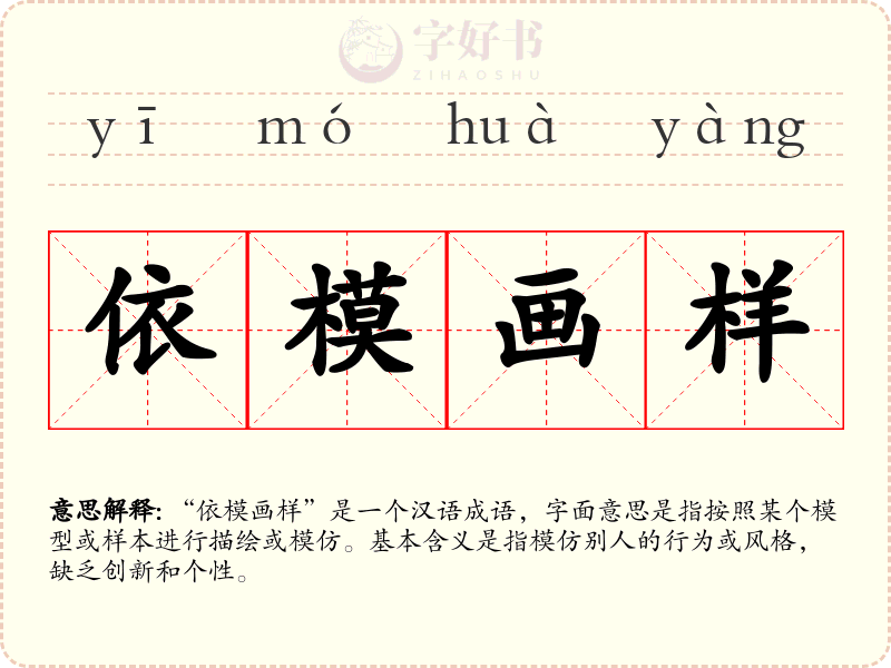 依模画样