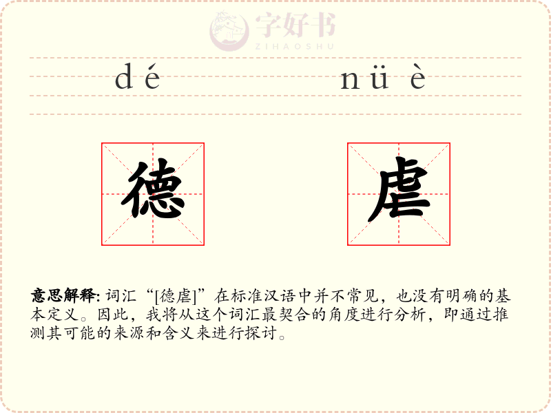 德虐