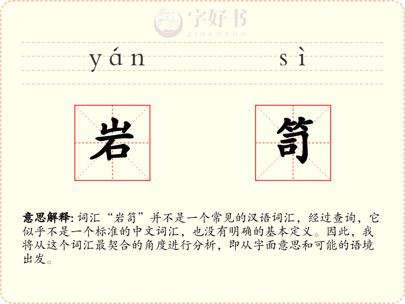 岩笥