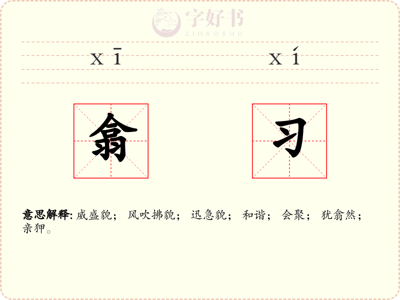 翕习