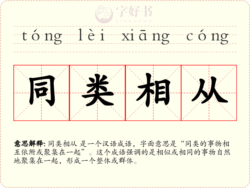 同类相从