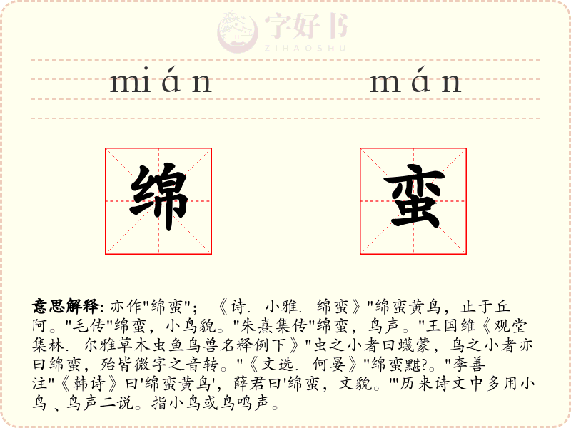 绵蛮