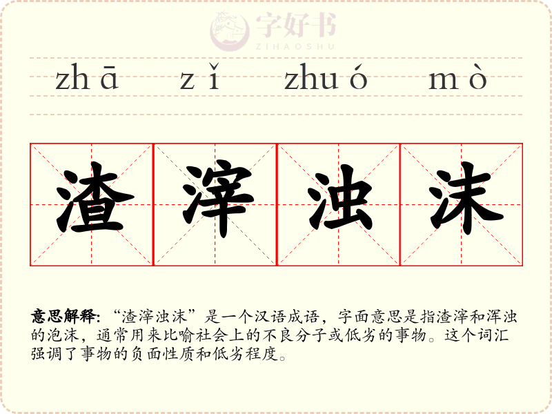 渣滓浊沫