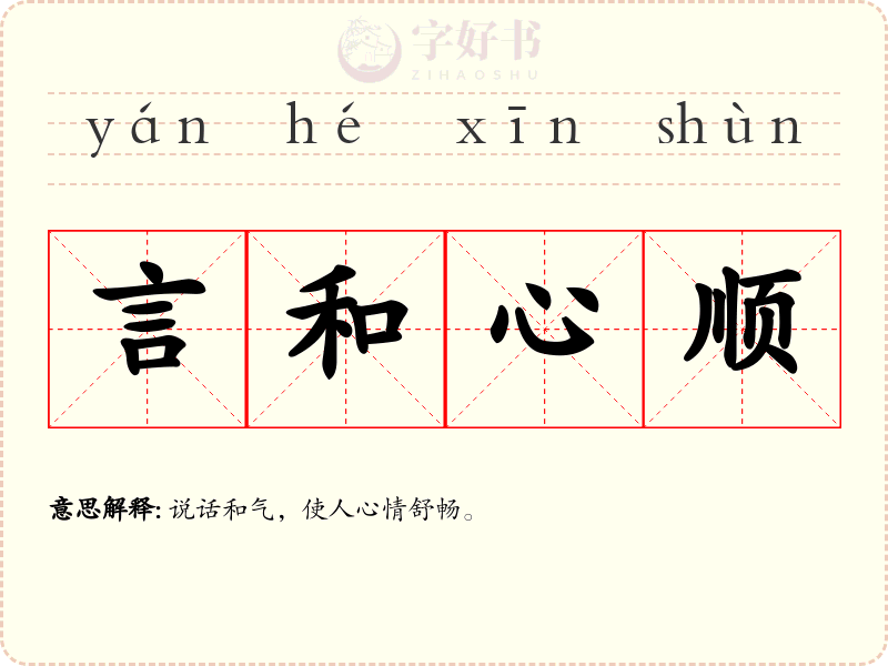 言和心顺