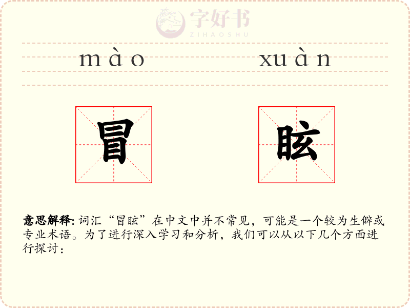 冒眩