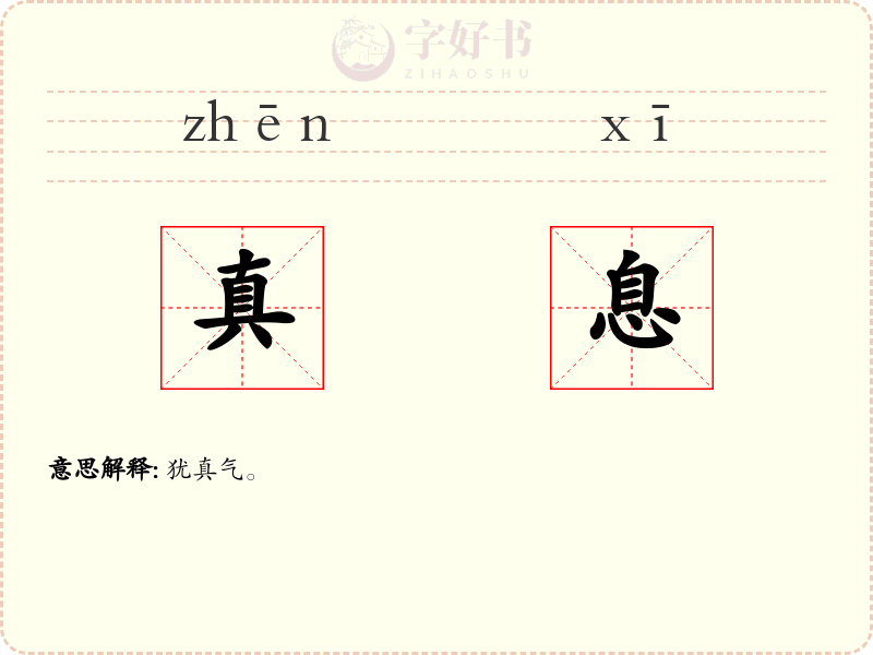 真息