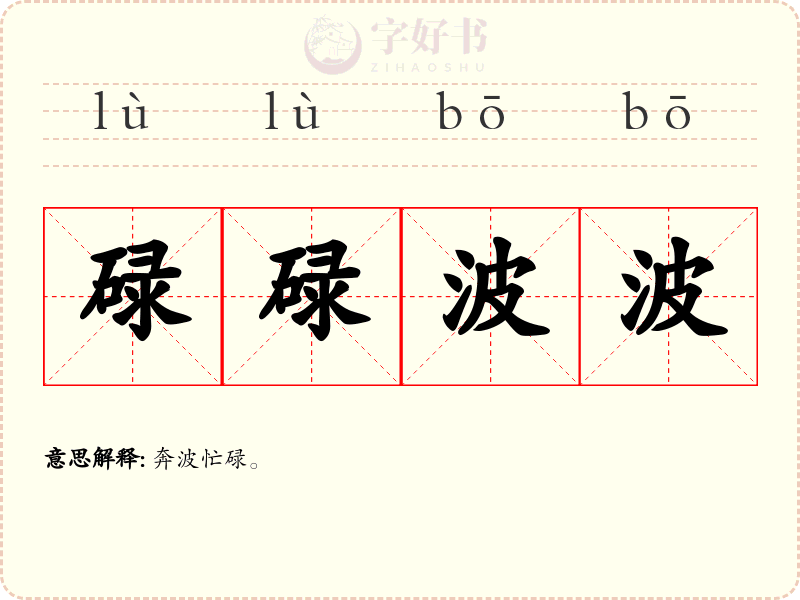 碌碌波波