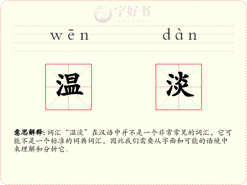 温淡