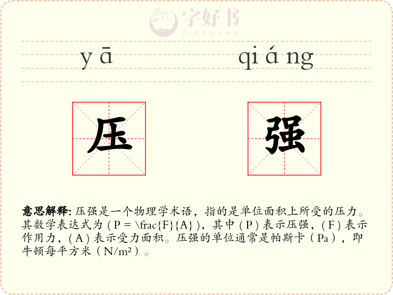 压强