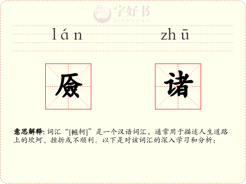 厱诸