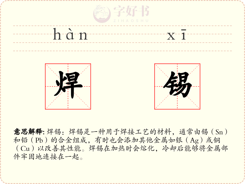 焊锡