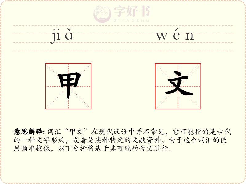 甲文