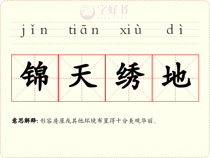 锦天绣地