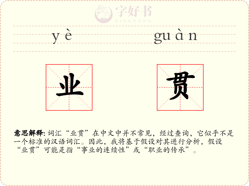 业贯