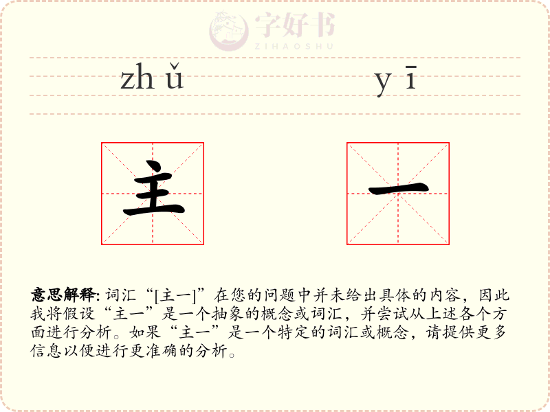 主一