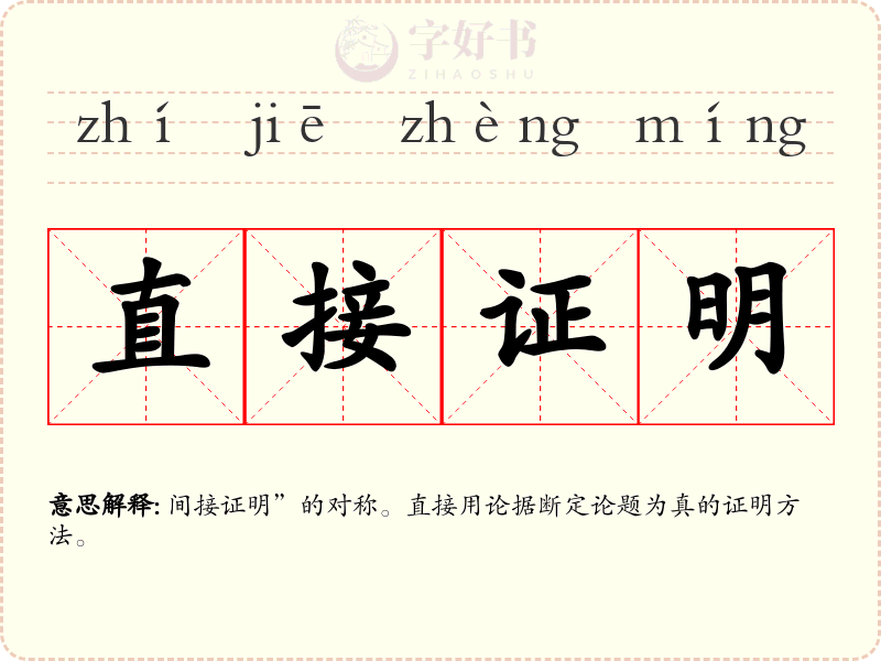直接证明