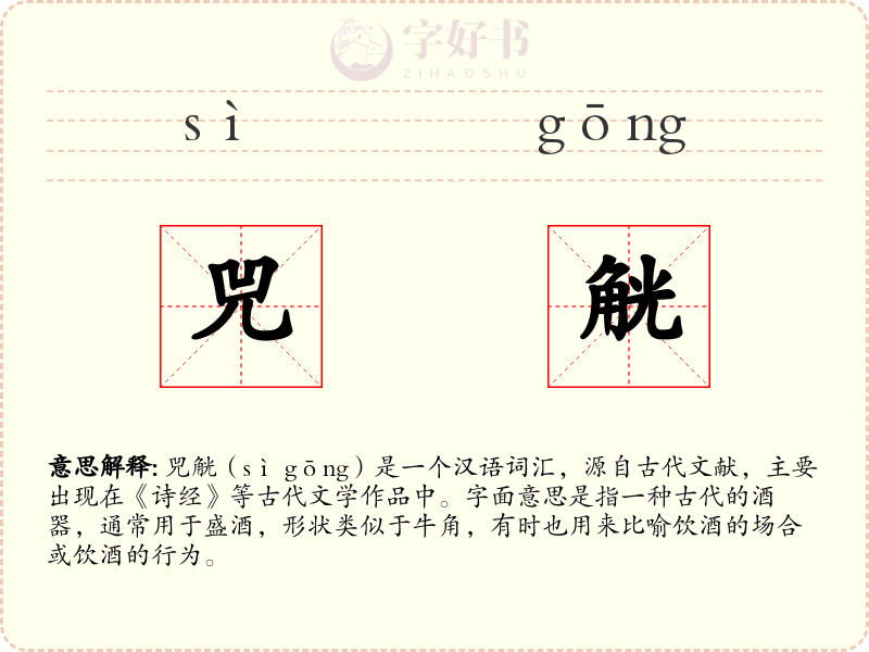 兕觥