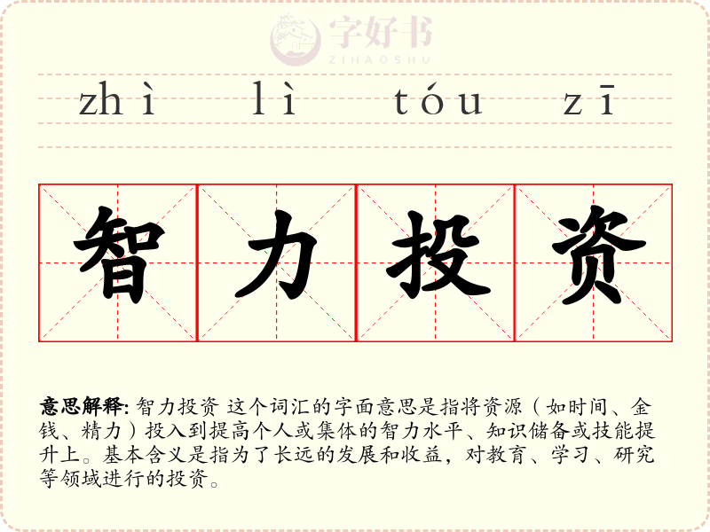 智力投资
