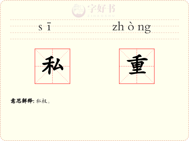 私重