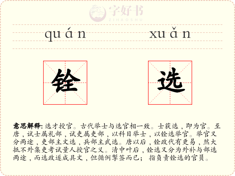 铨选