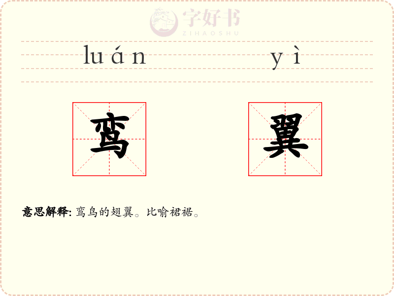 鸾翼