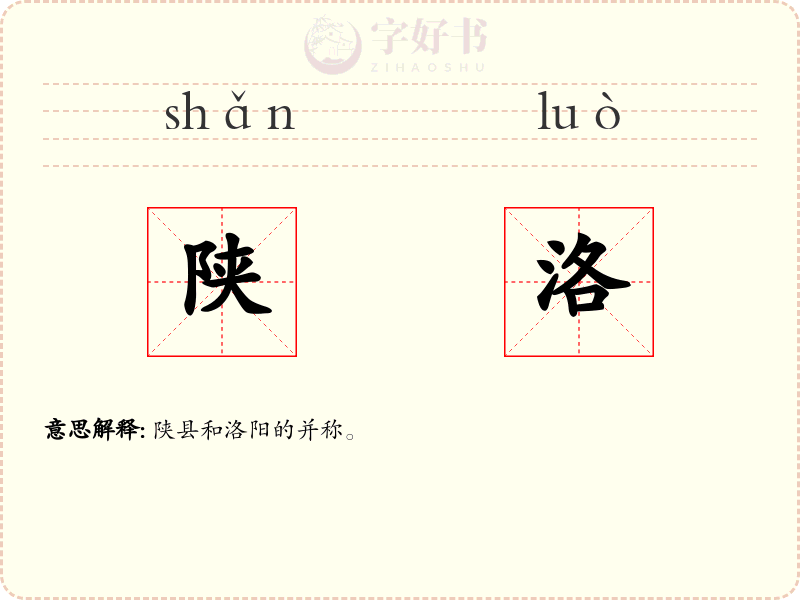 陕洛