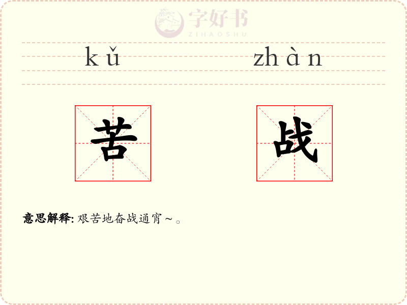 苦战