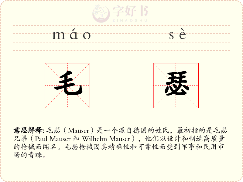 毛瑟