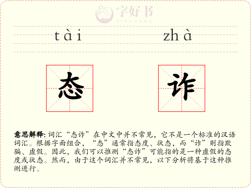 态诈