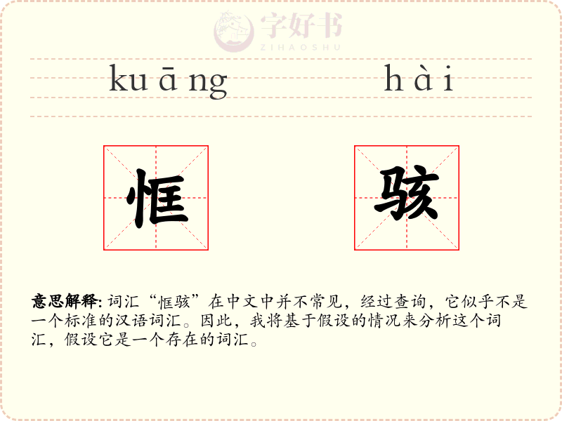 恇骇
