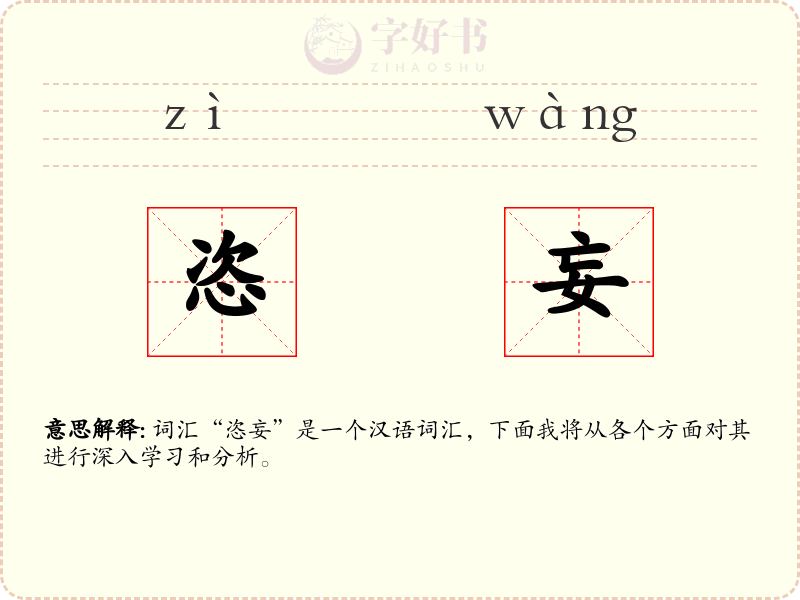 恣妄