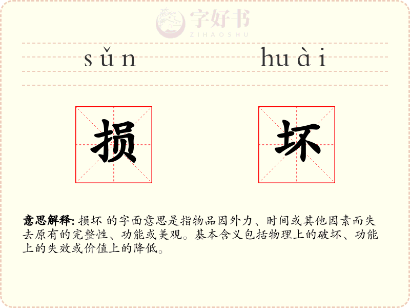 损坏
