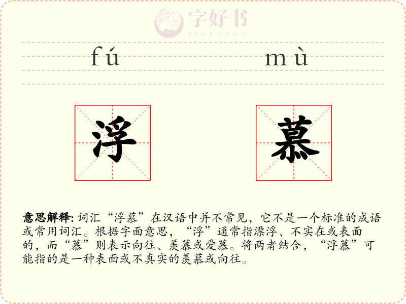 浮慕