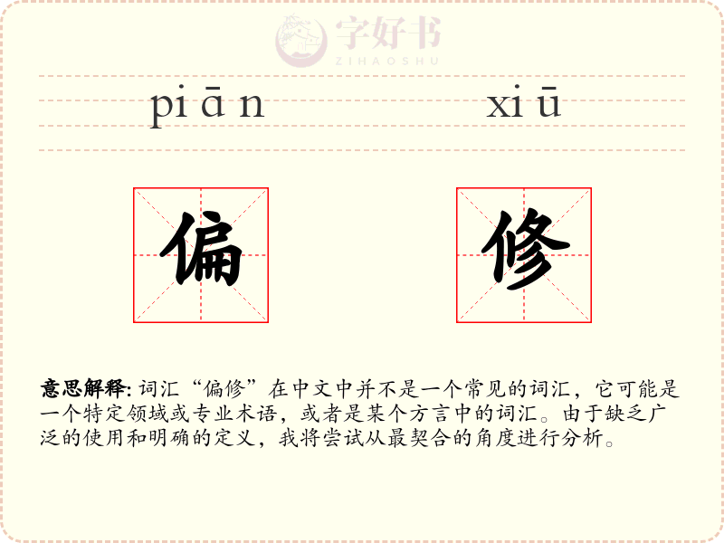 偏修