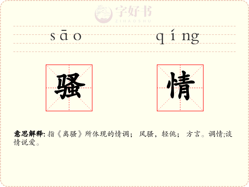 骚情