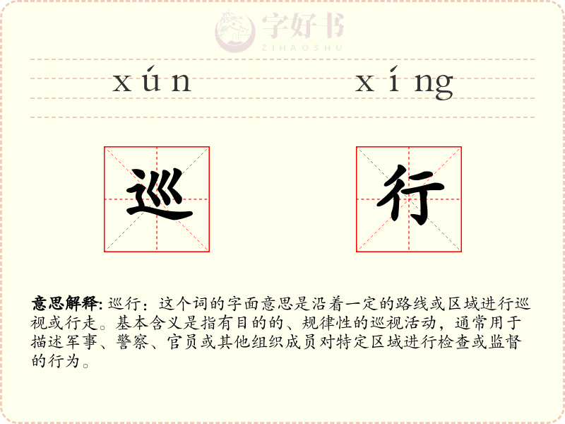 巡行