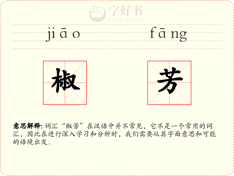 椒芳