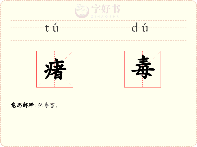 瘏毒