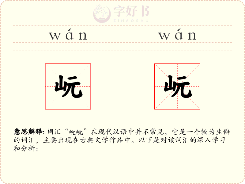 岏岏