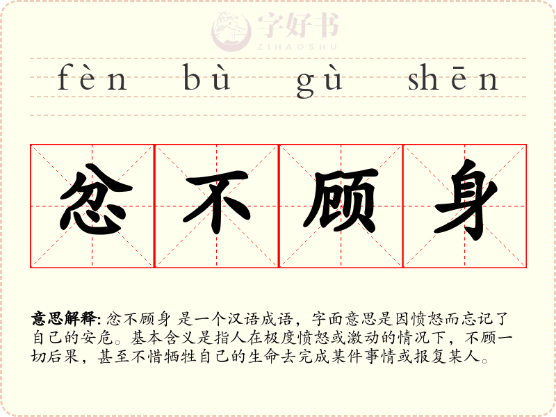 忿不顾身
