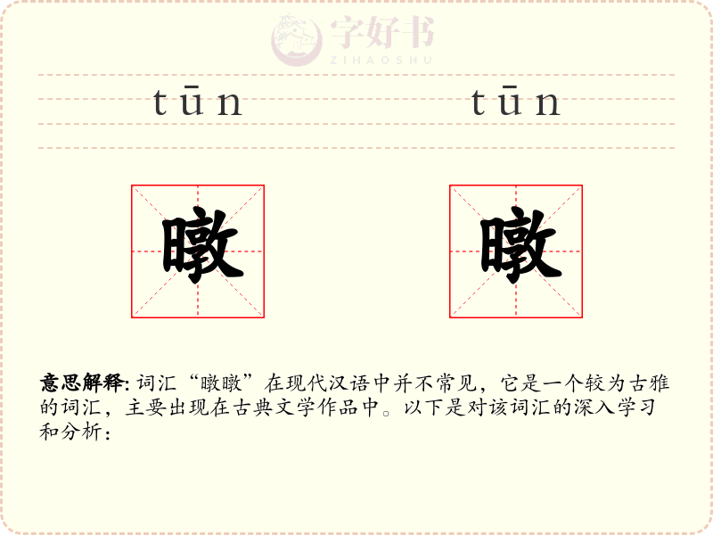 暾暾