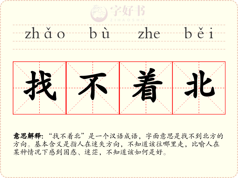 找不着北