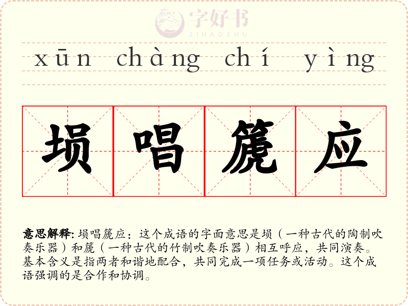 埙唱篪应
