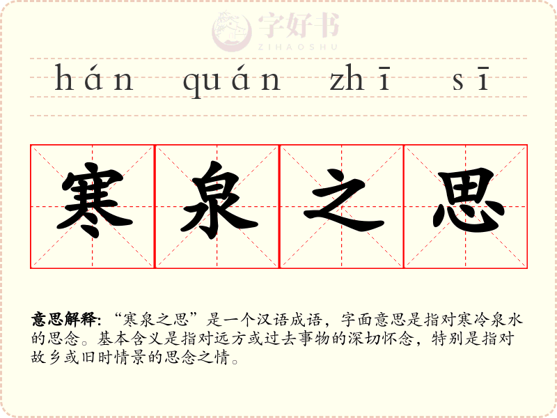 寒泉之思