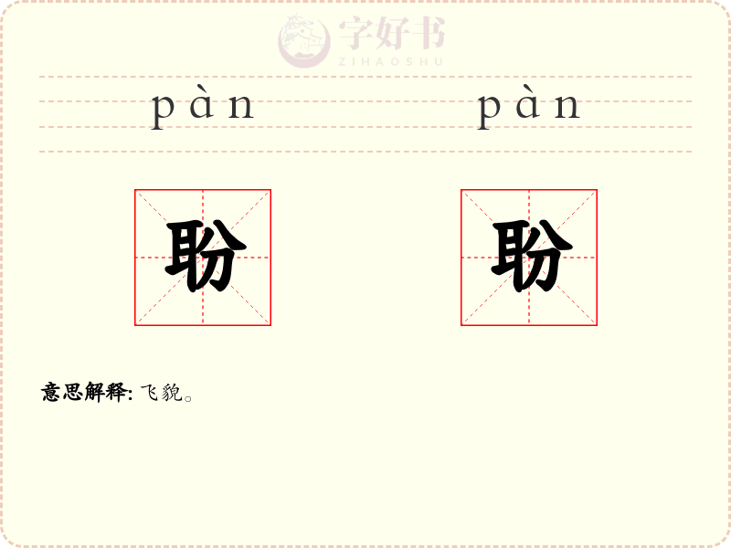 聁聁