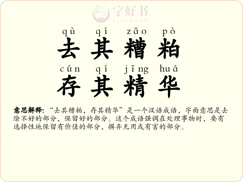 去其糟粕，存其精华