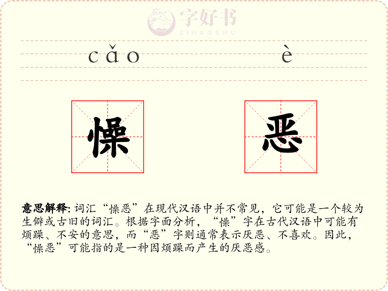 懆恶