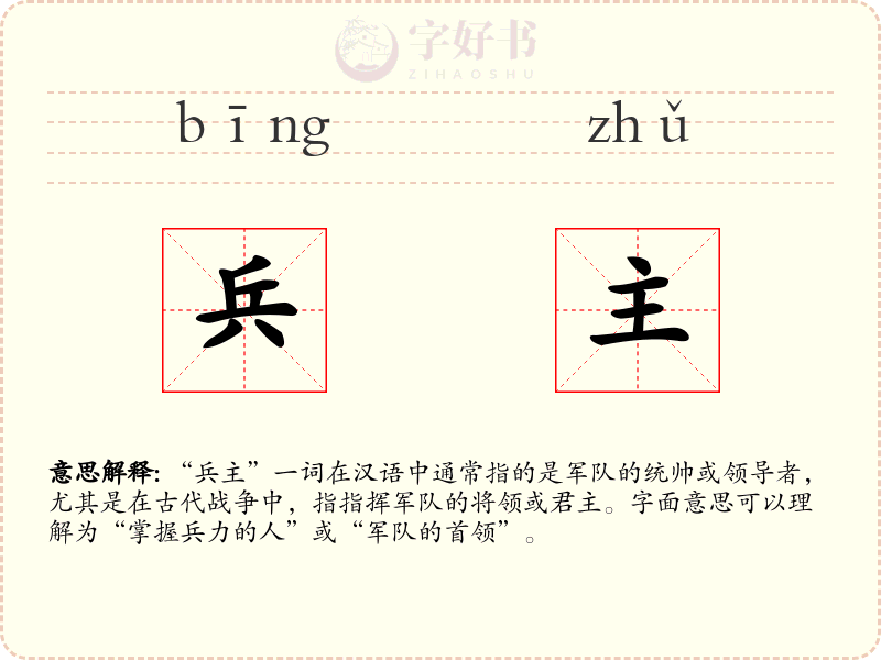兵主