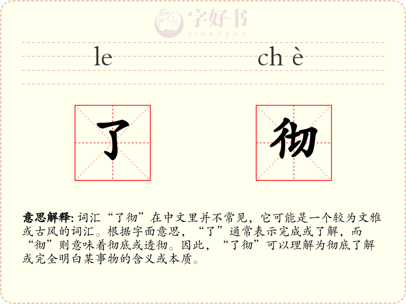 了彻